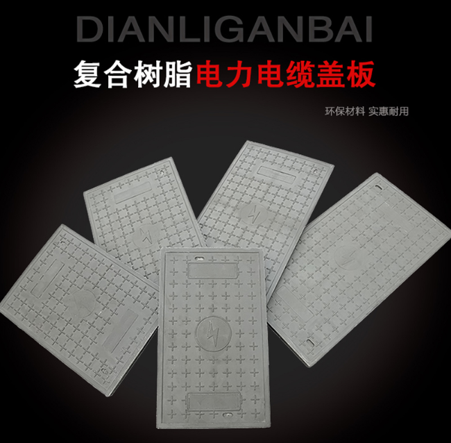 崇仁树脂复合电力盖板展示